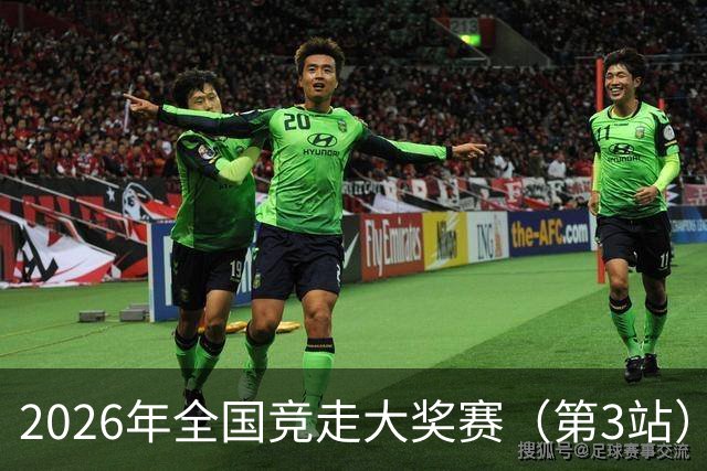 2026年全国竞走大奖赛（第3站）在陕启幕